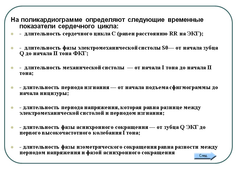 12б.   На поликардиограмме определяют следующие временные показатели сердечного цикла: -  длительность